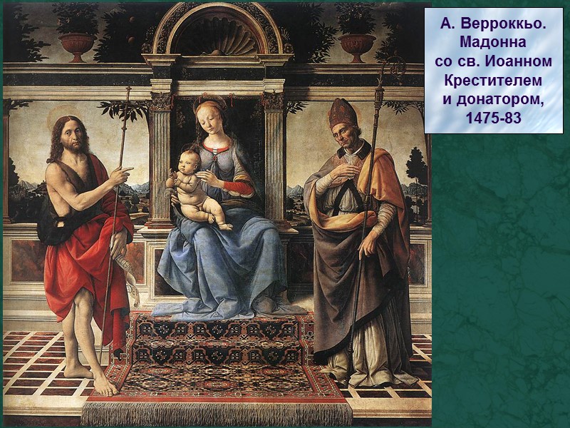 А. Верроккьо. Мадонна со св. Иоанном Крестителем и донатором, 1475-83